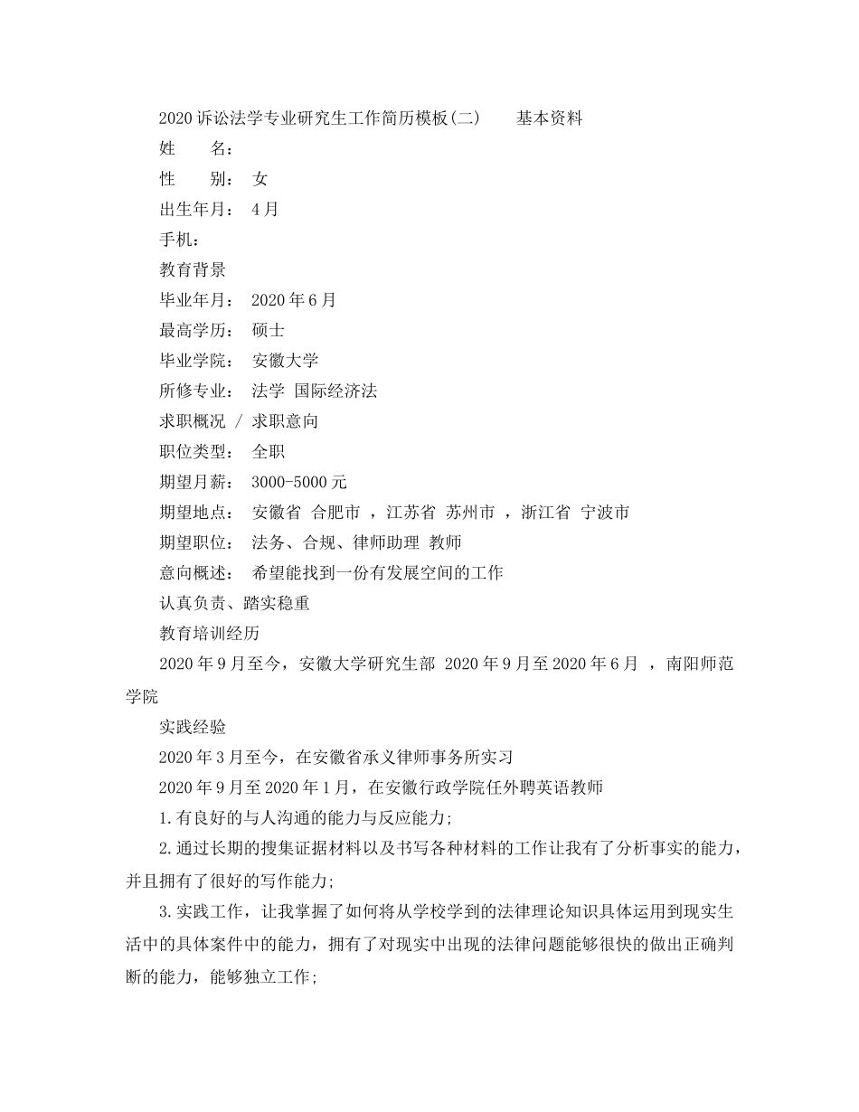 2024诉讼法学专业研究生工作简历模板_第2页