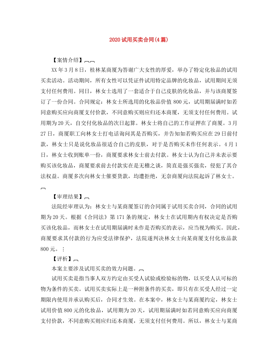 2024试用买卖合同(4篇)_第1页