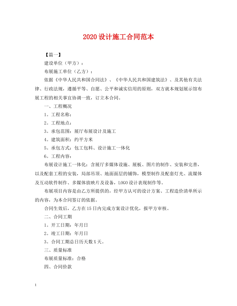 2024设计施工合同范本_第1页