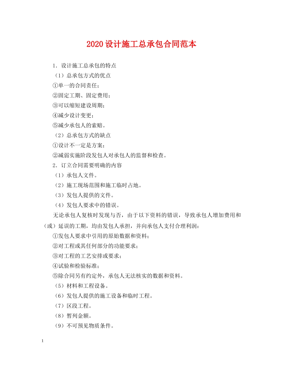 2024设计施工总承包合同范本_第1页