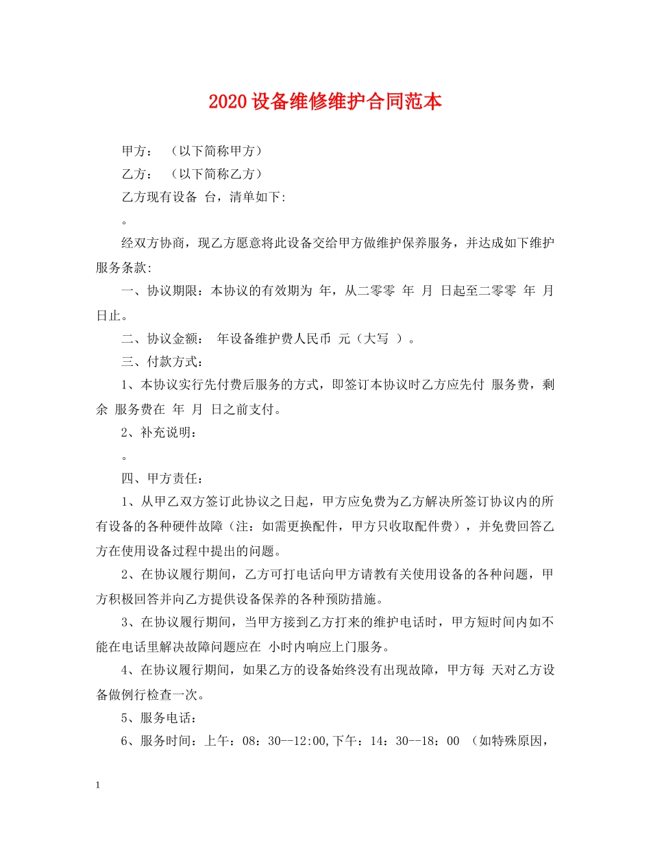 2024设备维修维护合同范本_第1页