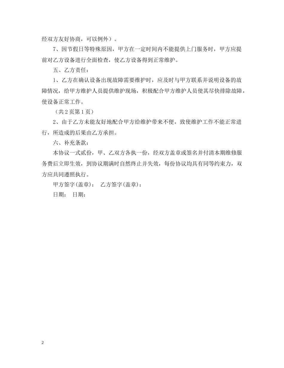 2024设备维修维护合同范本_第2页