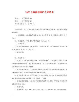 2024设备维修维护合同范本