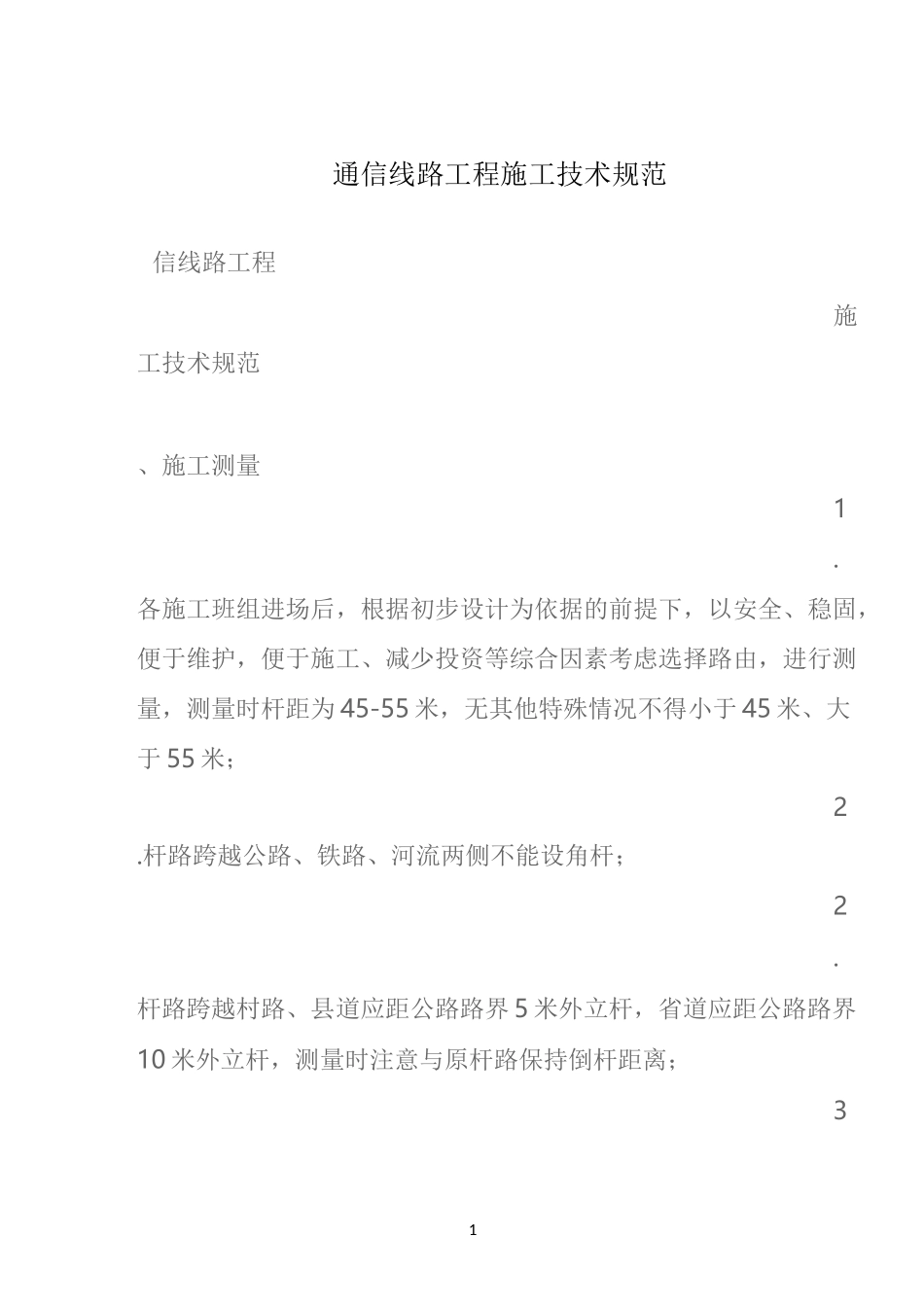通信线路工程施工技术规范(新)_第1页