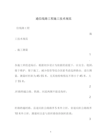 通信线路工程施工技术规范(新)