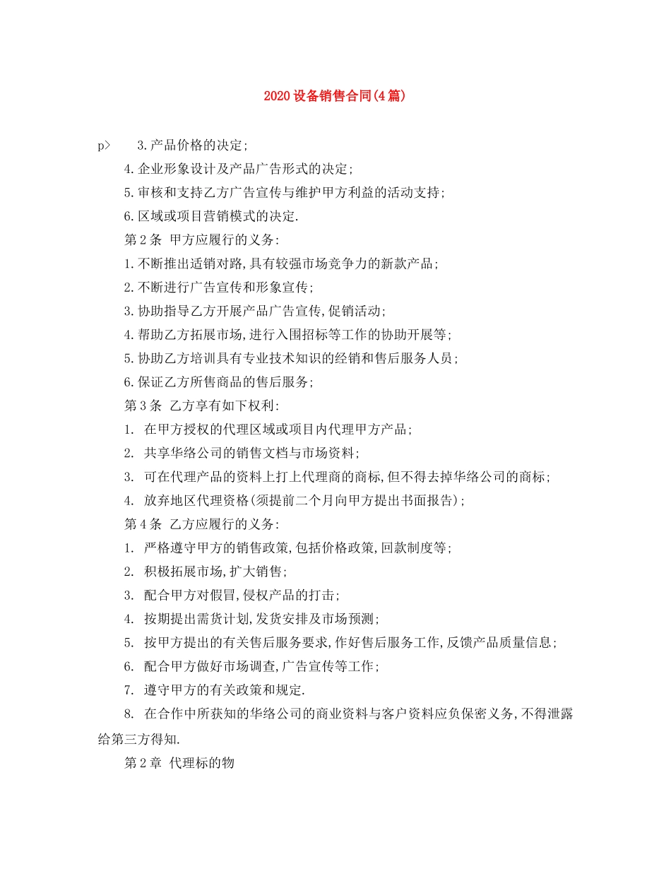 2024设备销售合同(4篇)_第1页