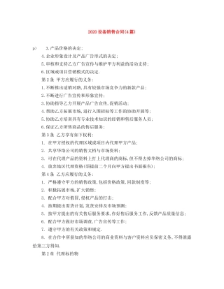 2024设备销售合同(4篇)