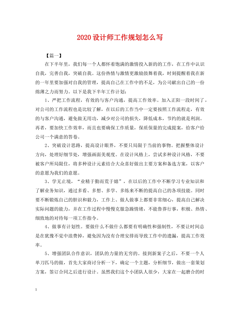 2024设计师工作规划怎么写_第1页