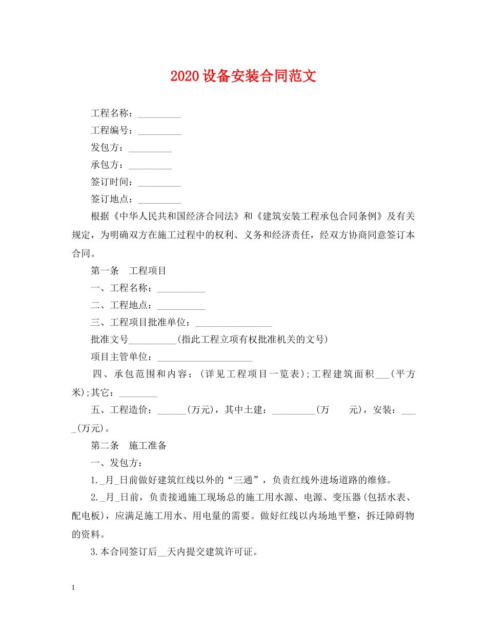 2024设备安装合同范文_第1页