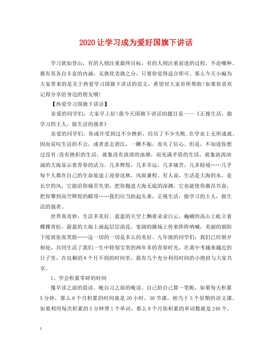 2024让学习成为爱好国旗下讲话_第1页