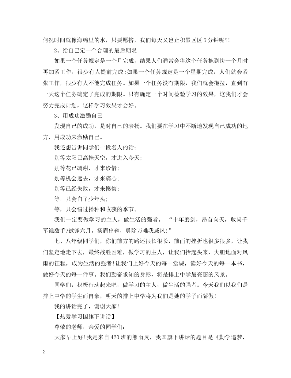 2024让学习成为爱好国旗下讲话_第2页