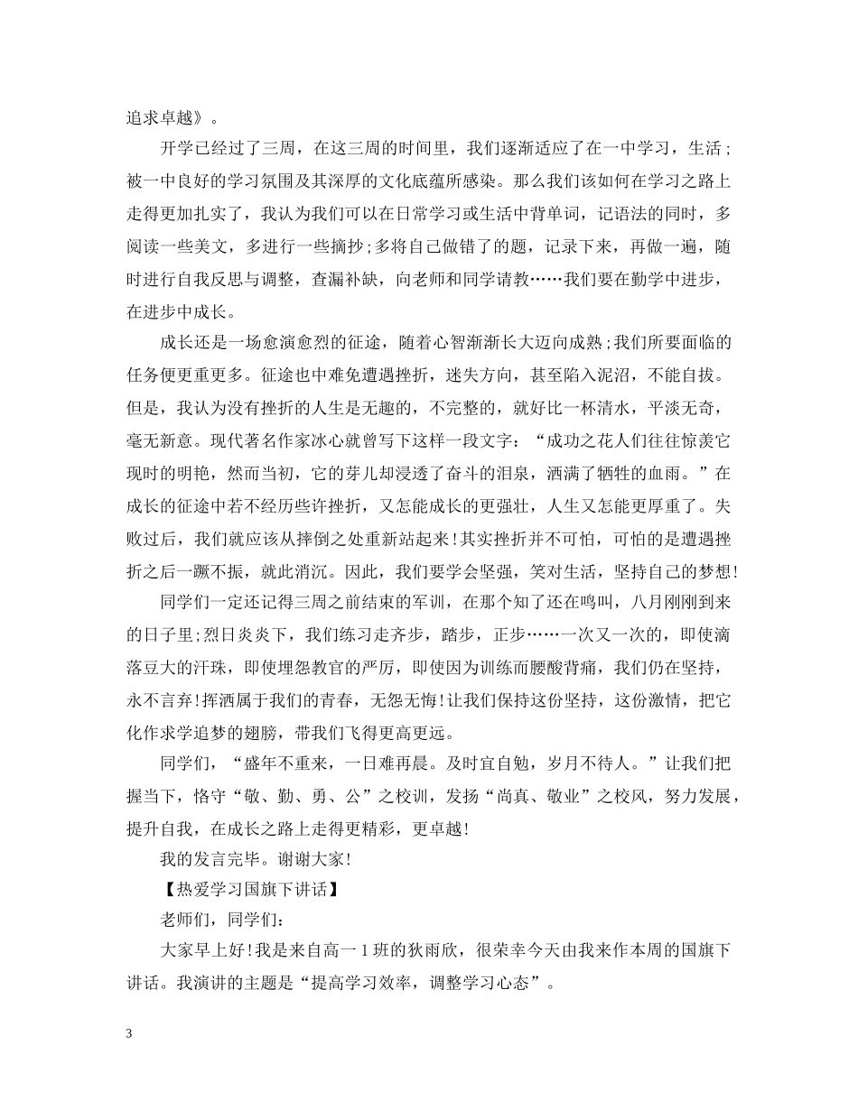 2024让学习成为爱好国旗下讲话_第3页