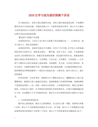 2024让学习成为爱好国旗下讲话