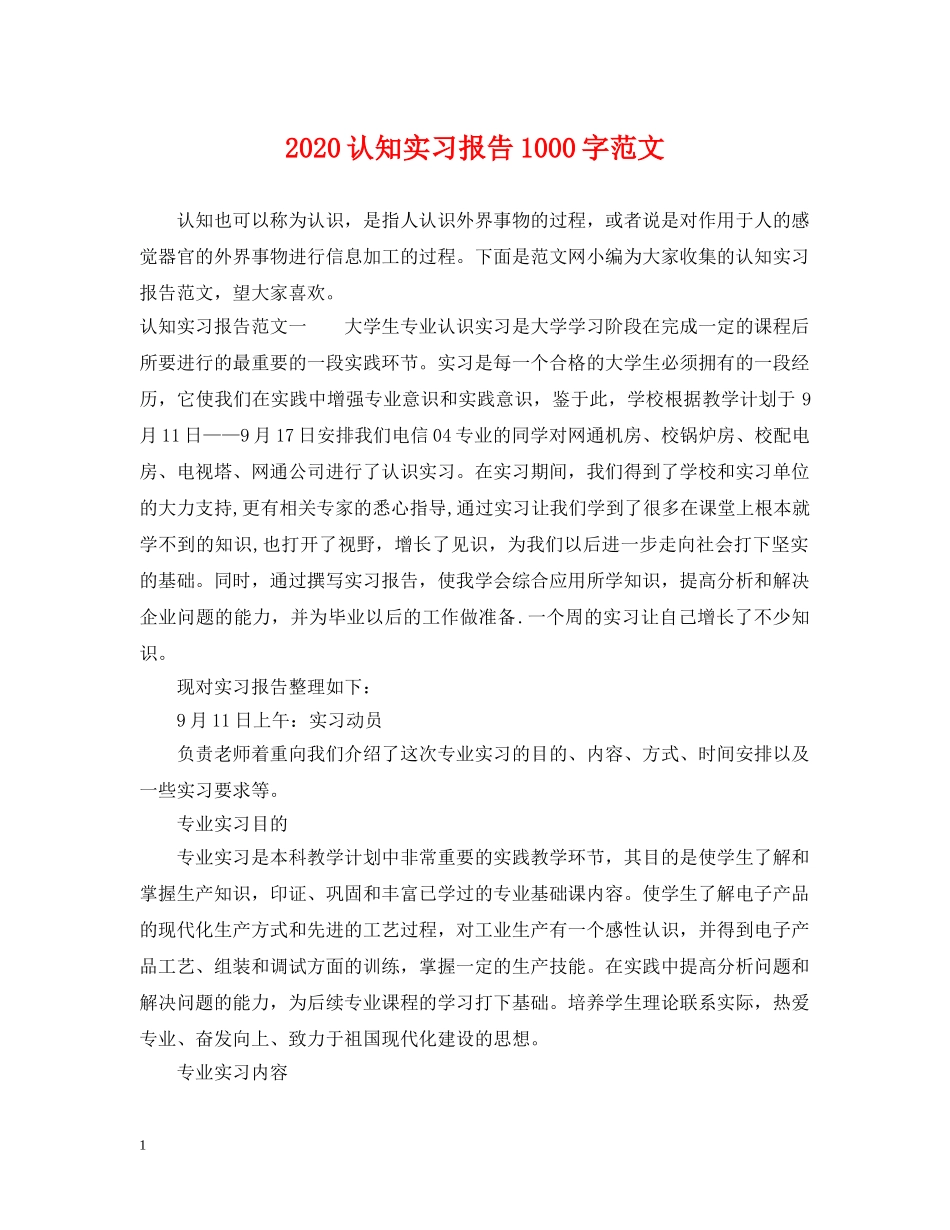 2024认知实习报告1000字范文_第1页