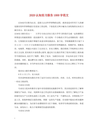 2024认知实习报告1000字范文