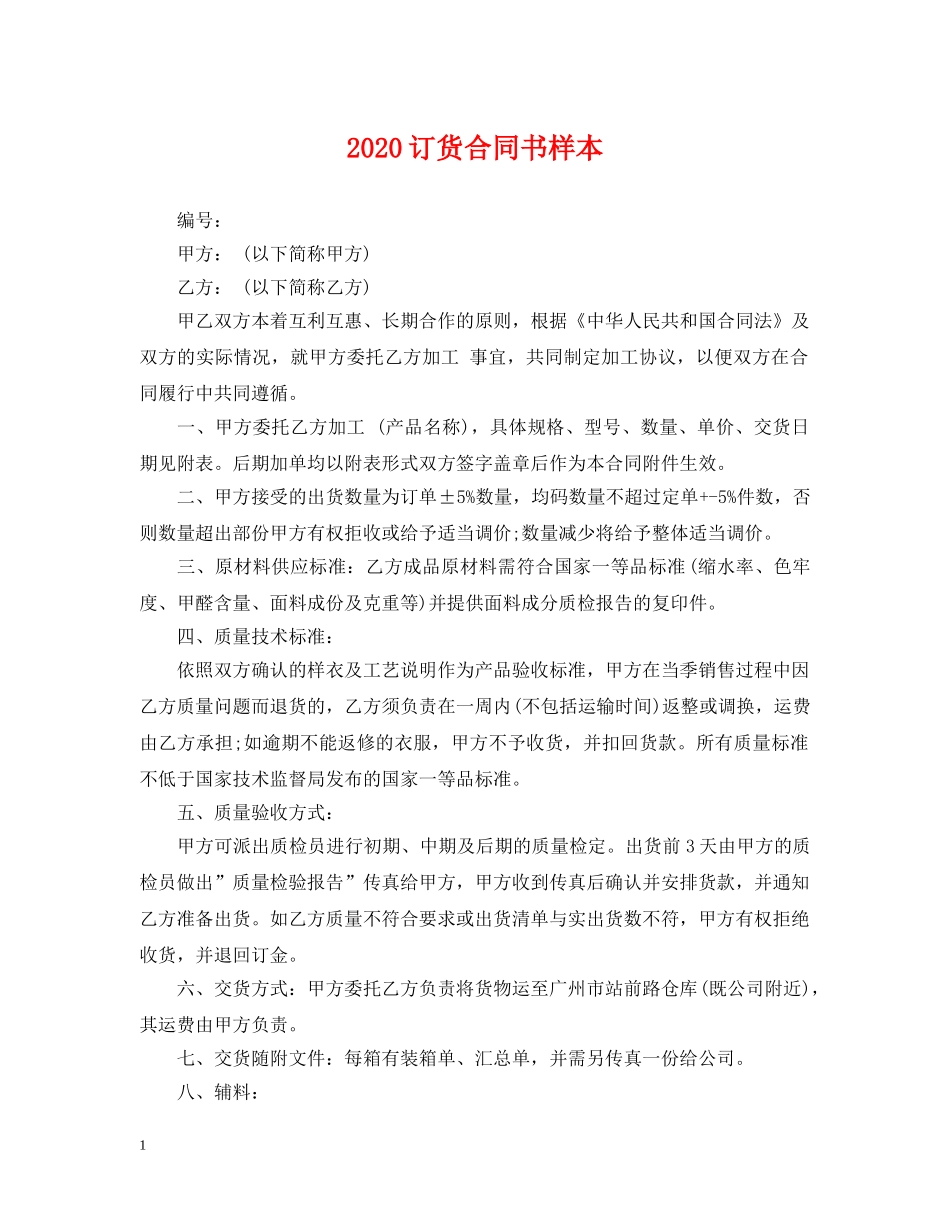 2024订货合同书样本_第1页