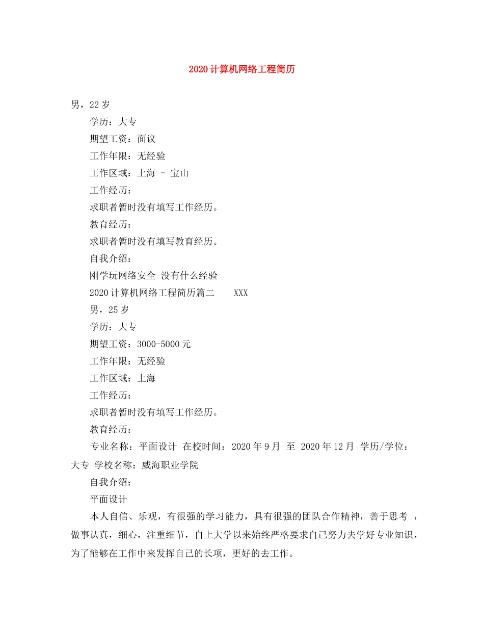 2024计算机网络工程简历_第1页