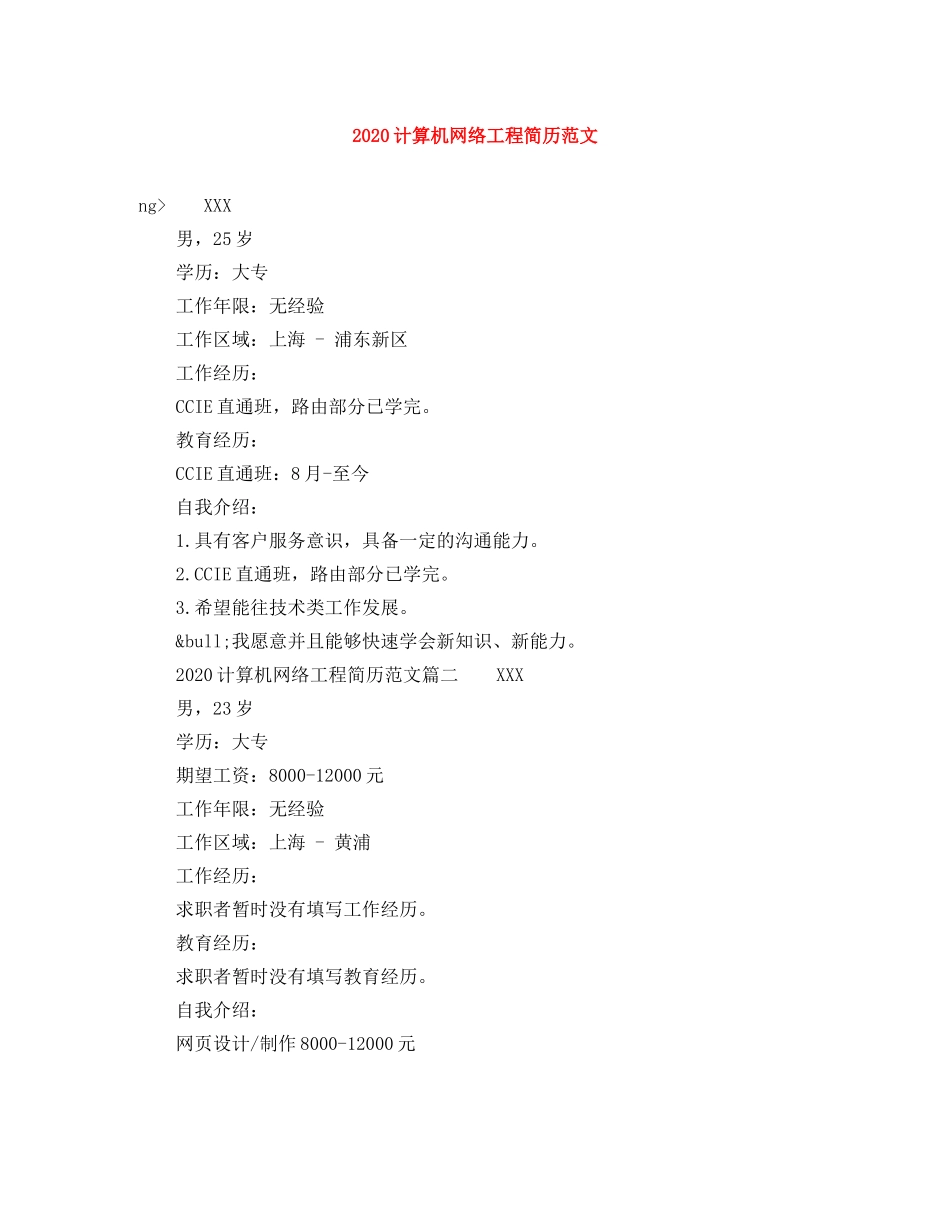 2024计算机网络工程简历范文_第1页