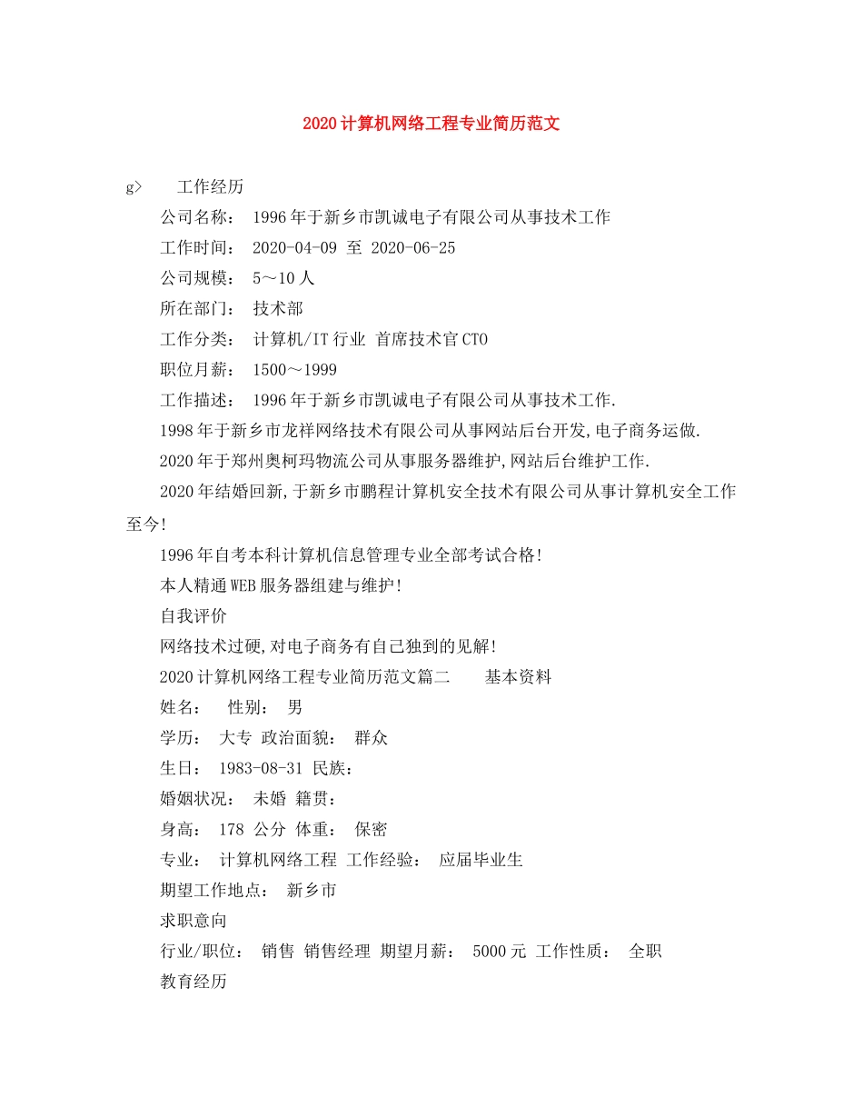 2024计算机网络工程专业简历范文_第1页