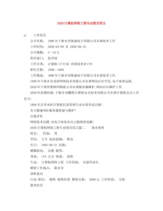 2024计算机网络工程专业简历范文