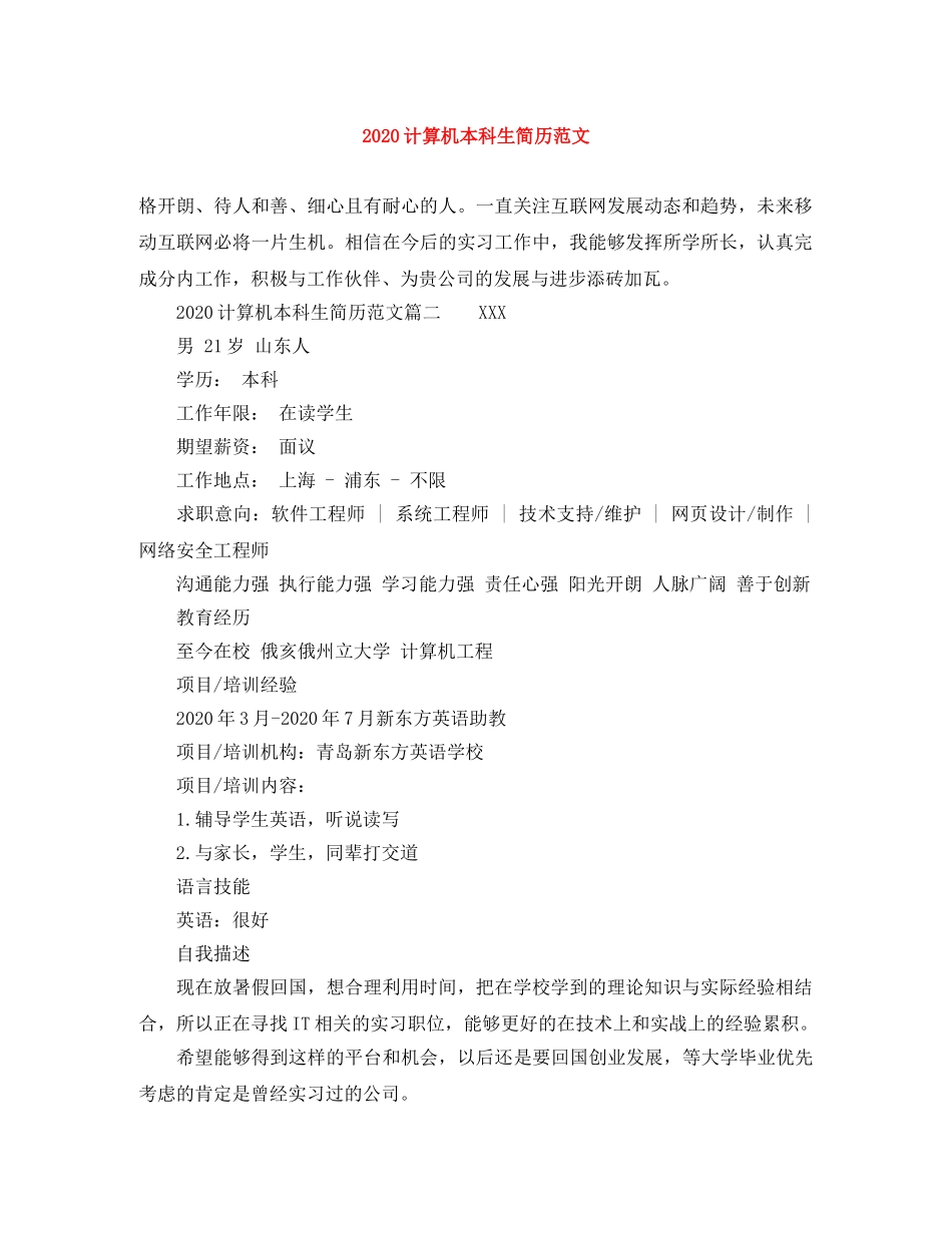 2024计算机本科生简历范文_第1页