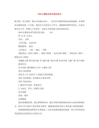 2024计算机本科生简历范文