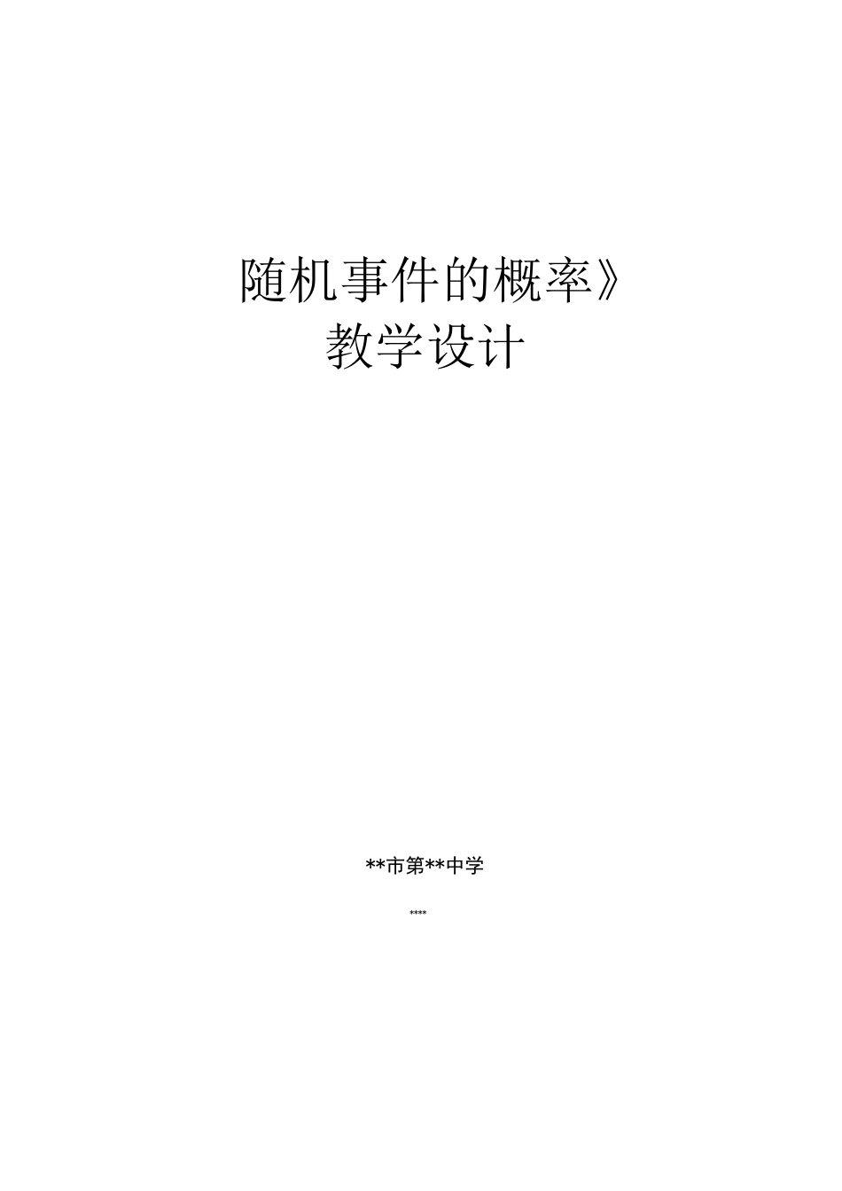 《随机事件的概率》教学设计_第1页