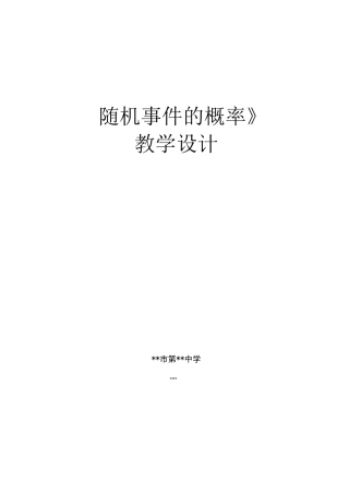 《随机事件的概率》教学设计