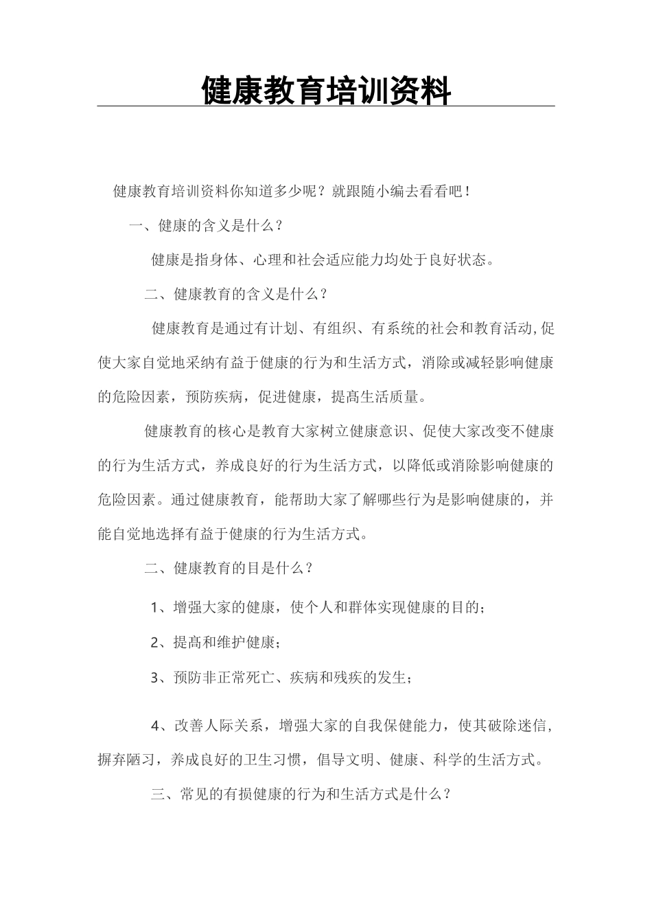 健康教育培训资料_第1页