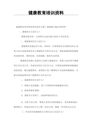 健康教育培训资料