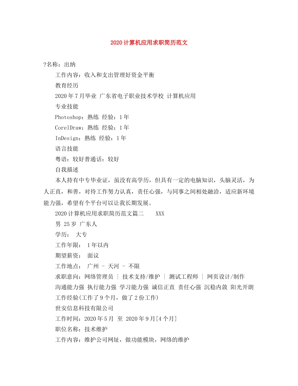 2024计算机应用求职简历范文_第1页