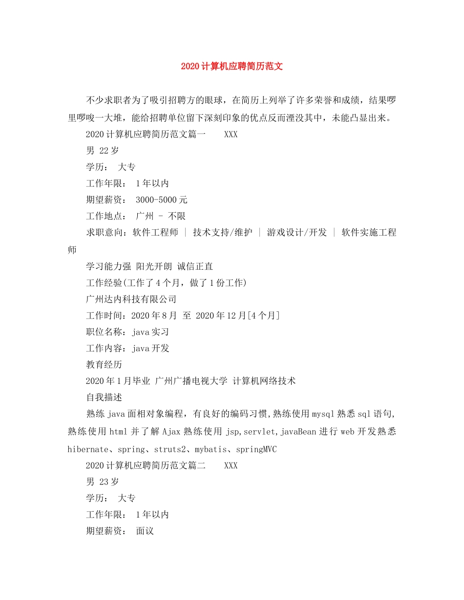 2024计算机应聘简历范文_第1页