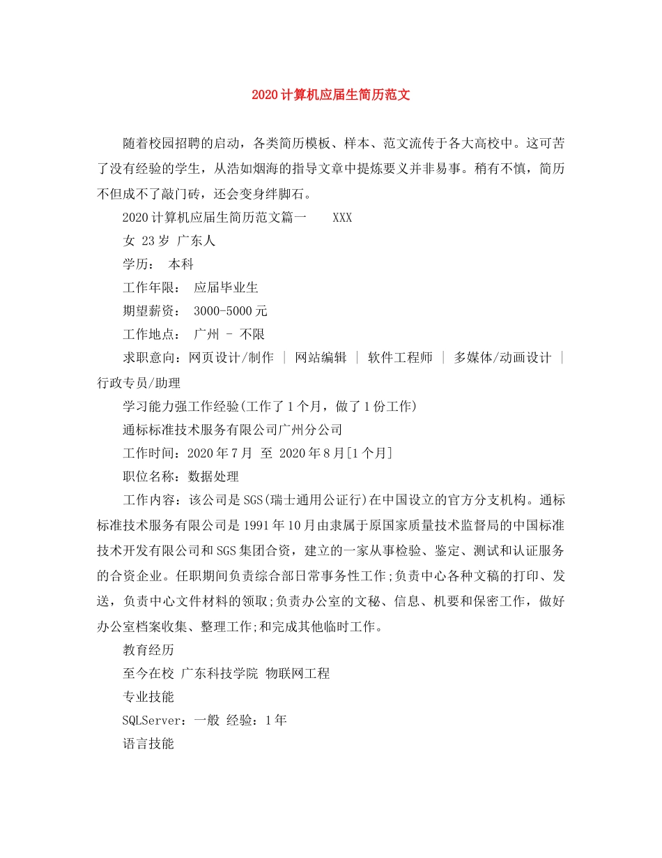 2024计算机应届生简历范文_第1页