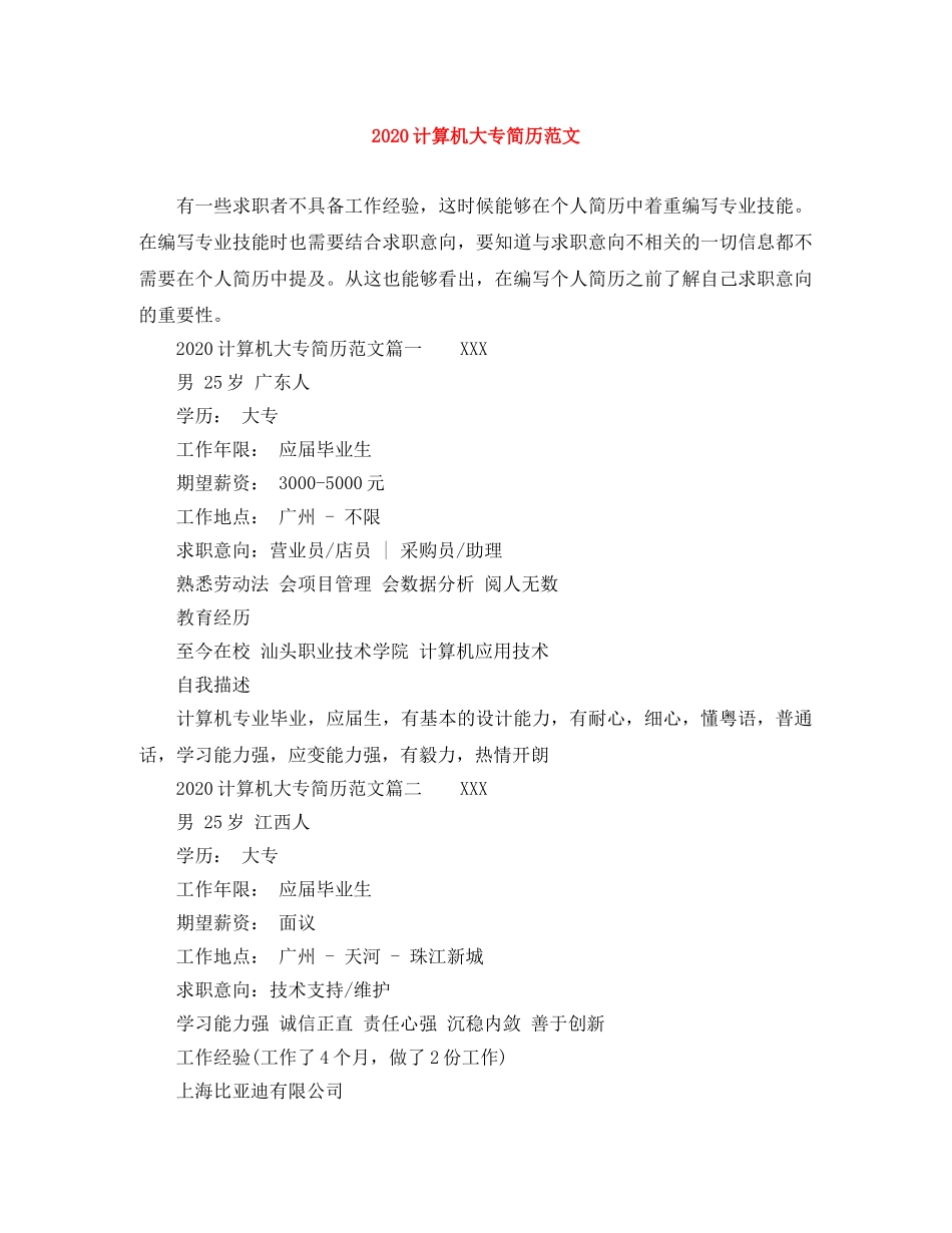 2024计算机大专简历范文_第1页