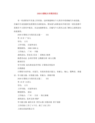 2024计算机大专简历范文