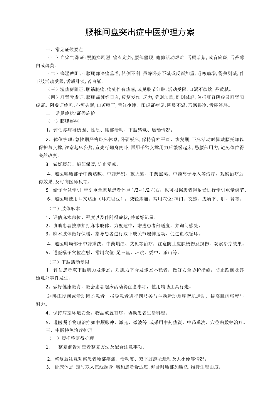 腰椎间盘突出中医护理方案_第1页