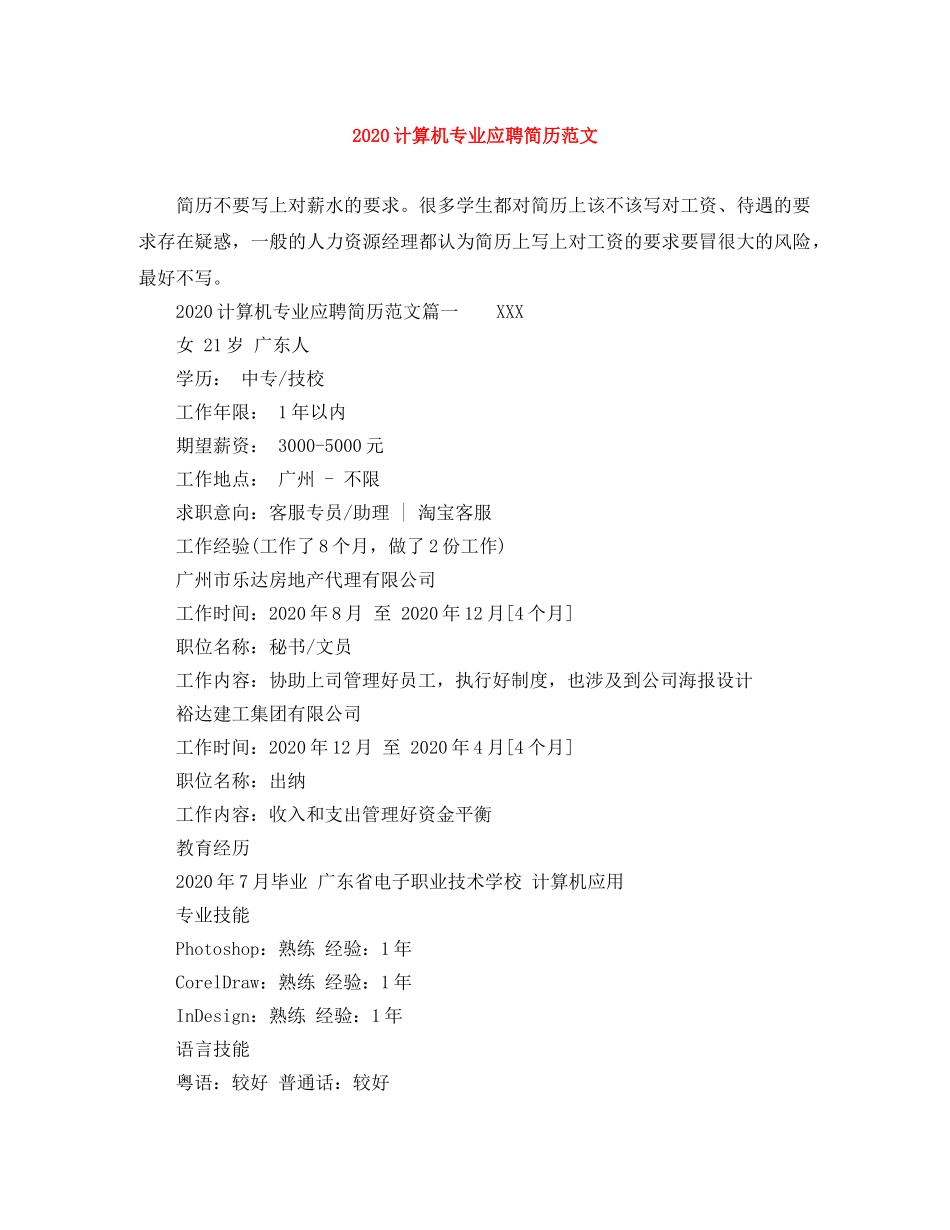 2024计算机专业应聘简历范文_第1页