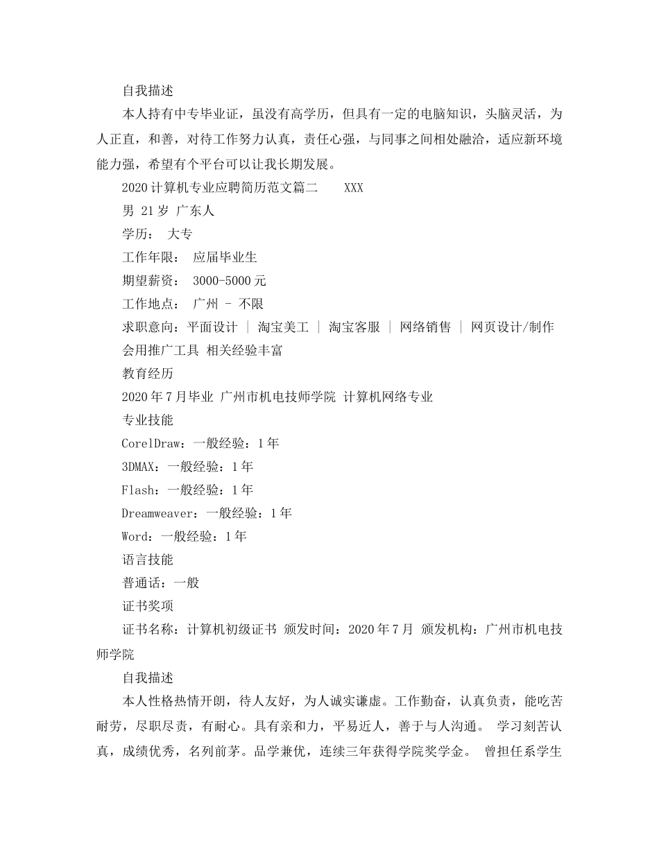 2024计算机专业应聘简历范文_第2页