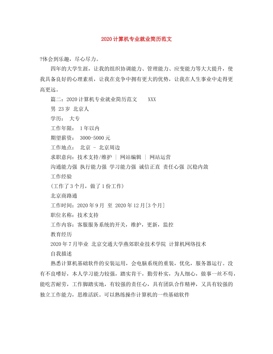 2024计算机专业就业简历范文_第1页