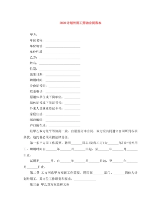 2024计划外用工劳动合同范本
