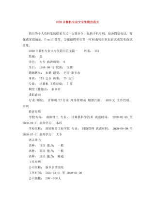 2024计算机专业大专生简历范文