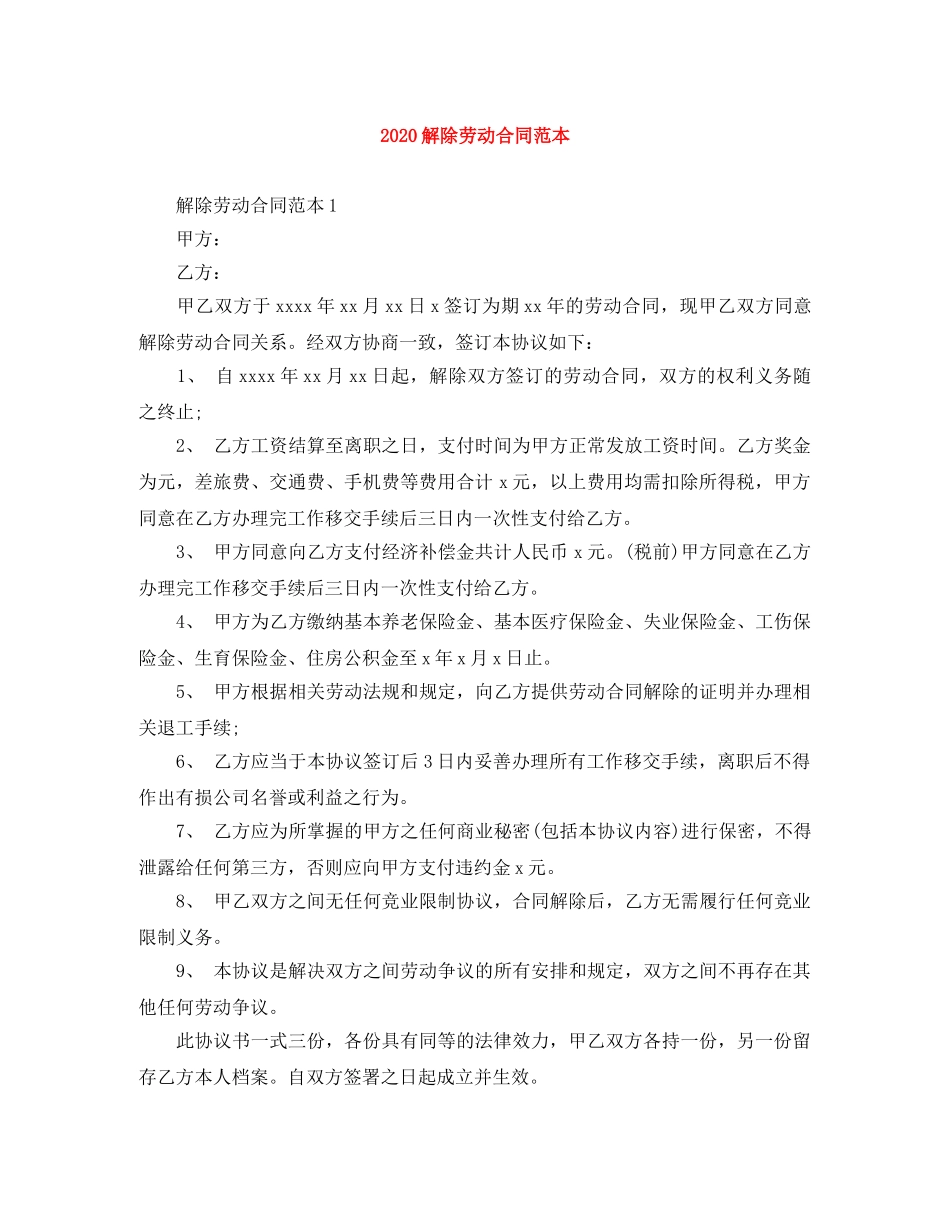 2024解除劳动合同范本_第1页