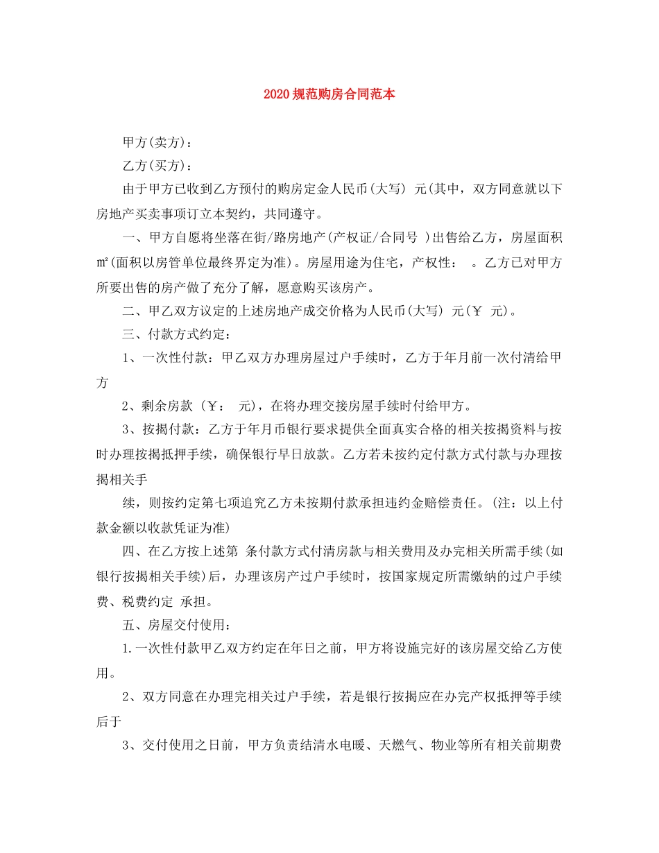 2024规范购房合同范本_第1页