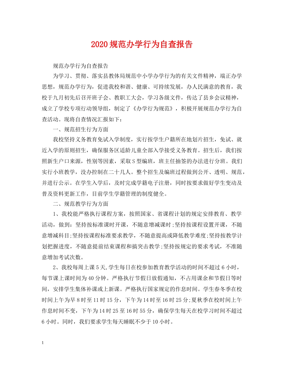 2024规范办学行为自查报告_第1页