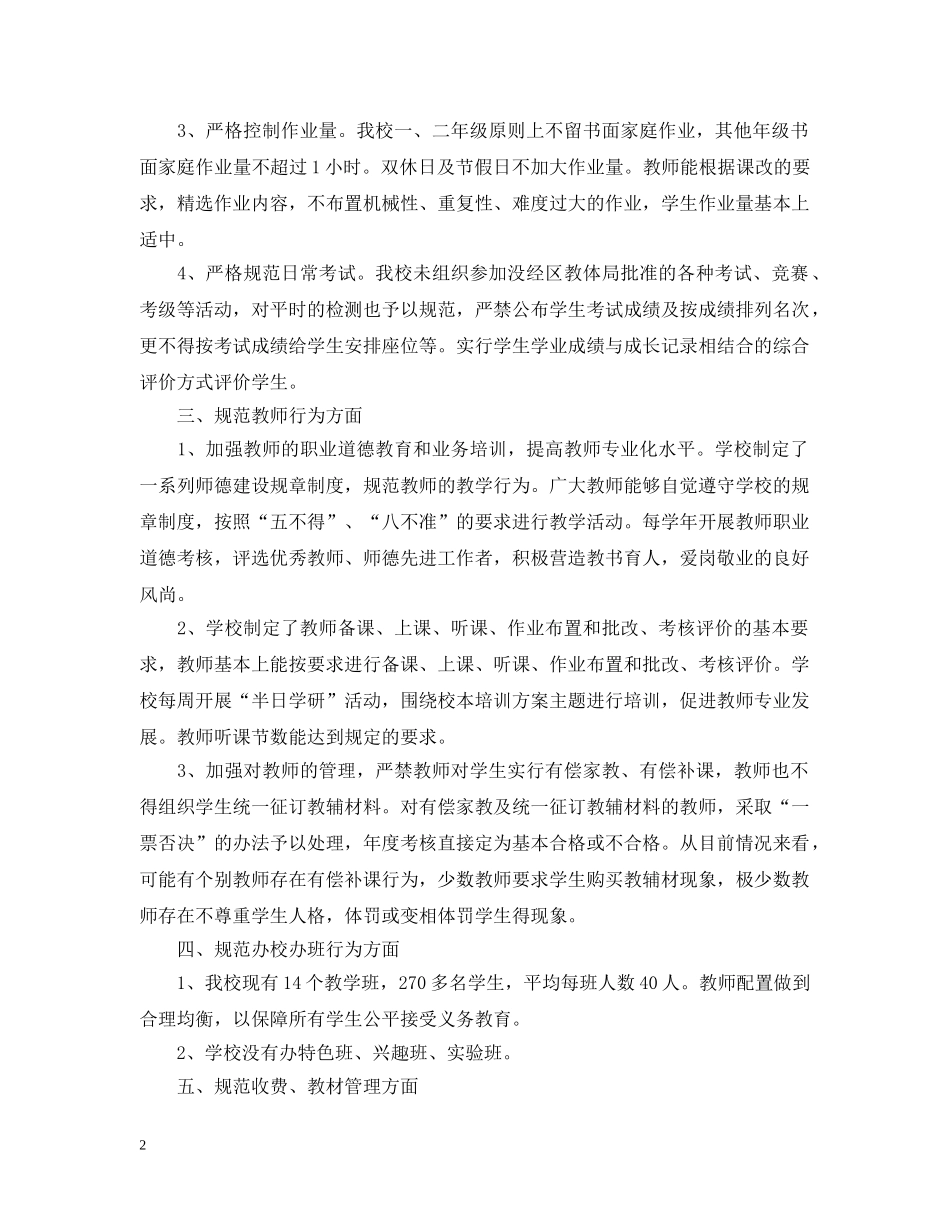 2024规范办学行为自查报告_第2页