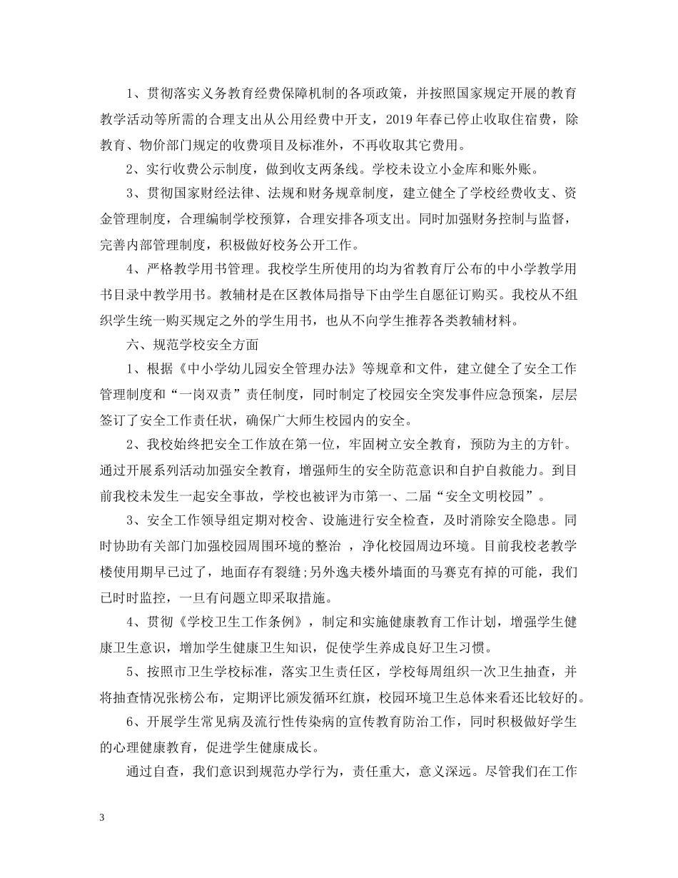 2024规范办学行为自查报告_第3页