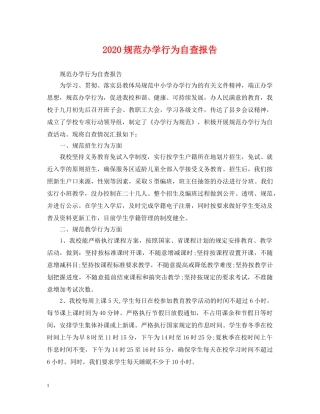 2024规范办学行为自查报告