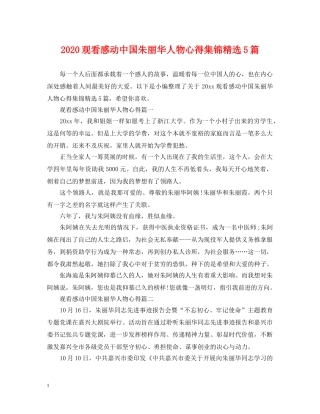 2024观看感动中国朱丽华人物心得集锦精选5篇