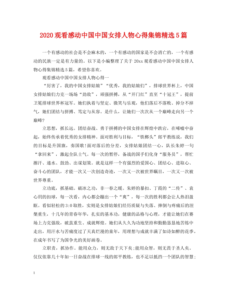 2024观看感动中国中国女排人物心得集锦精选5篇_第1页