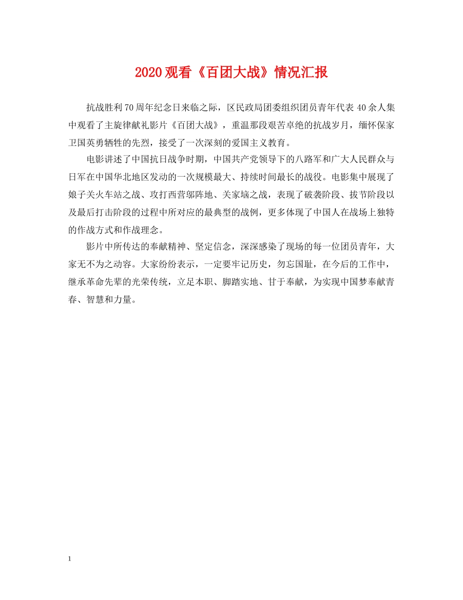 2024观看《百团大战》情况汇报_第1页